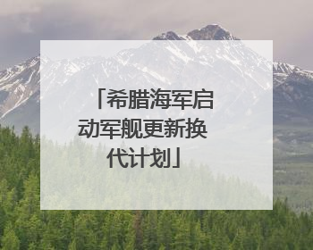希腊海军启动军舰更新换代计划
