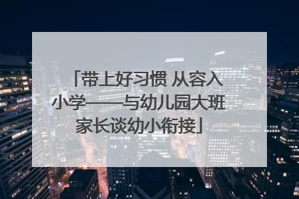 带上好习惯 从容入小学——与幼儿园大班家长谈幼小衔接