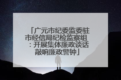广元市纪委监委驻市经信局纪检监察组：开展集体廉政谈话 敲响廉政警钟