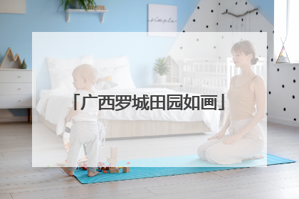 广西罗城田园如画