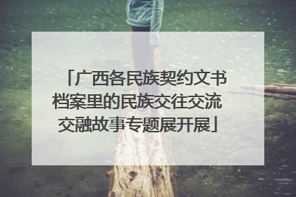 广西各民族契约文书档案里的民族交往交流交融故事专题展开展
