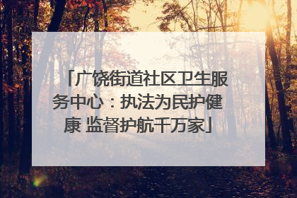 广饶街道社区卫生服务中心：执法为民护健康 监督护航千万家