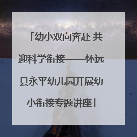 幼小双向奔赴 共迎科学衔接——怀远县永平幼儿园开展幼小衔接专题讲座