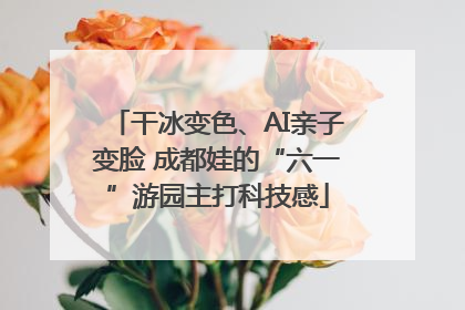 干冰变色、AI亲子变脸 成都娃的“六一”游园主打科技感