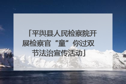 平舆县人民检察院开展检察官“童”你过双节法治宣传活动