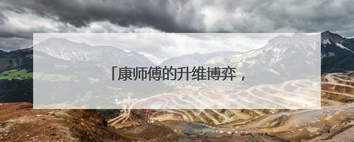 康师傅的升维博弈，从价格战到价值战