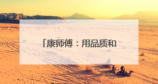 康师傅：用品质和匠心定义“天选”