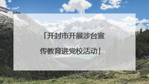 开封市开展涉台宣传教育进党校活动