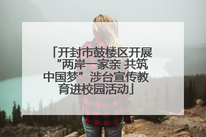 开封市鼓楼区开展“两岸一家亲 共筑中国梦”涉台宣传教育进校园活动