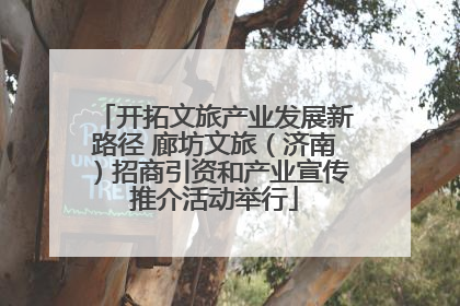 开拓文旅产业发展新路径 廊坊文旅（济南）招商引资和产业宣传推介活动举行
