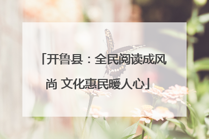 开鲁县：全民阅读成风尚 文化惠民暖人心