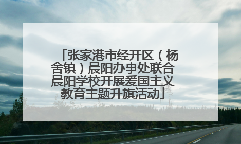 张家港市经开区（杨舍镇）晨阳办事处联合晨阳学校开展爱国主义教育主题升旗活动