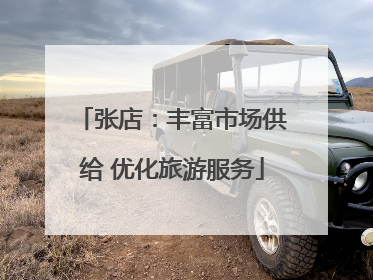 张店：丰富市场供给 优化旅游服务
