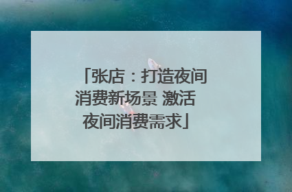 张店：打造夜间消费新场景 激活夜间消费需求
