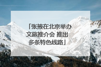 张掖在北京举办文旅推介会 推出多条特色线路