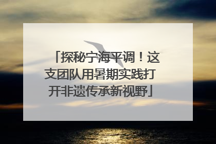 探秘宁海平调！这支团队用暑期实践打开非遗传承新视野