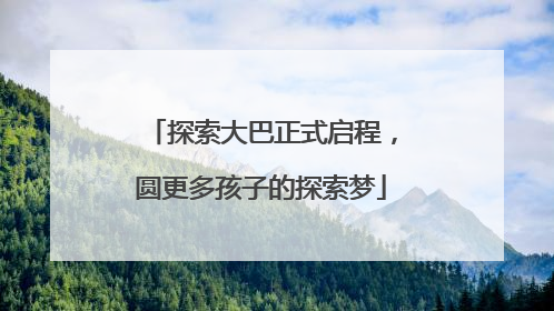 探索大巴正式启程，圆更多孩子的探索梦