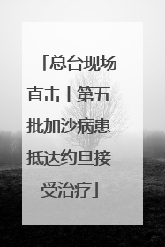 总台现场直击丨第五批加沙病患抵达约旦接受治疗