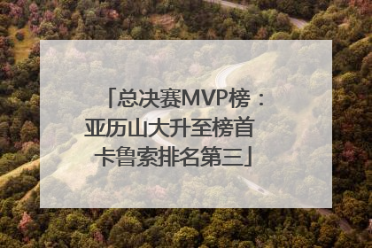 总决赛MVP榜：亚历山大升至榜首 卡鲁索排名第三