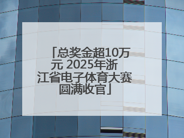 总奖金超10万元 2025年浙江省电子体育大赛圆满收官