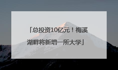 总投资10亿元！梅溪湖畔将新增一所大学