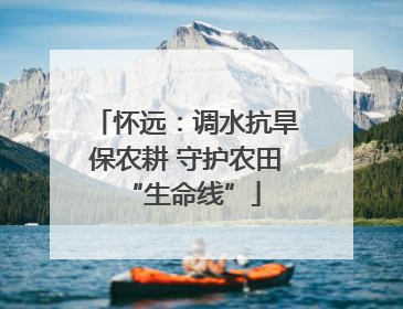 怀远：调水抗旱保农耕 守护农田 “生命线”