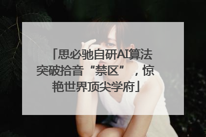 思必驰自研AI算法突破拾音“禁区”，惊艳世界顶尖学府