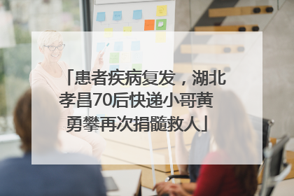 患者疾病复发，湖北孝昌70后快递小哥黄勇攀再次捐髓救人