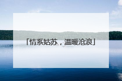 情系姑苏，温暖沧浪