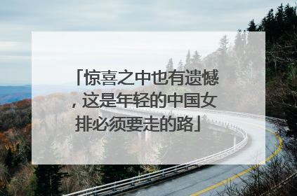 惊喜之中也有遗憾，这是年轻的中国女排必须要走的路