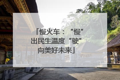 慢火车：“慢”出民生温度“驶”向美好未来