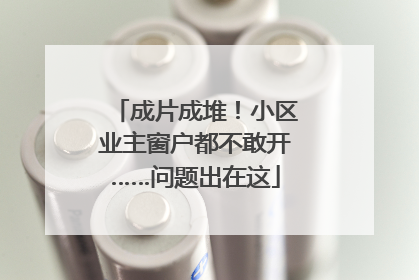 成片成堆！小区业主窗户都不敢开……问题出在这