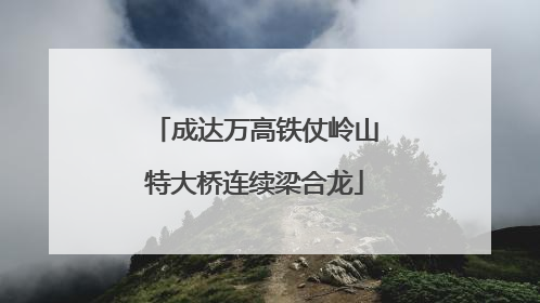 成达万高铁仗岭山特大桥连续梁合龙