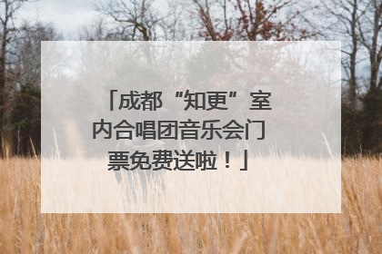 成都“知更”室内合唱团音乐会门票免费送啦！