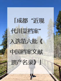 成都“近现代川菜档案”入选第六批《中国档案文献遗产名录》