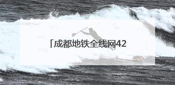 成都地铁全线网423座地铁站均可纳凉