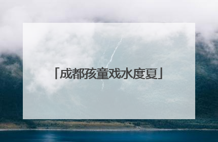 成都孩童戏水度夏