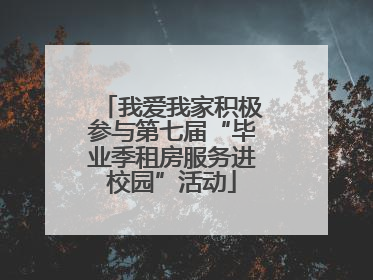 我爱我家积极参与第七届“毕业季租房服务进校园”活动