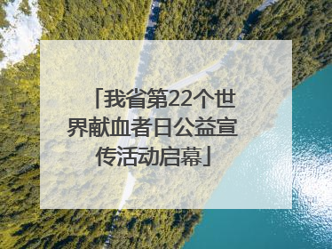 我省第22个世界献血者日公益宣传活动启幕