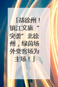 战徐州！镇江文旅“突袭”北徐州，绿茵场外变客场为主场！