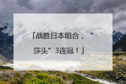 战胜日本组合，“莎头”3连冠！