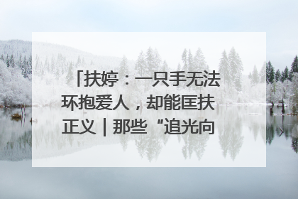 扶婷：一只手无法环抱爱人，却能匡扶正义｜那些“追光向上”的故事①
