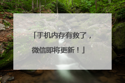 手机内存有救了，微信即将更新！