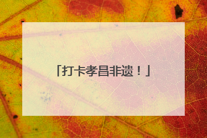 打卡孝昌非遗！