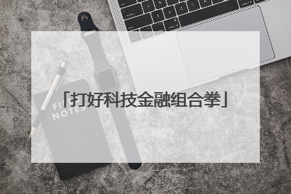 打好科技金融组合拳