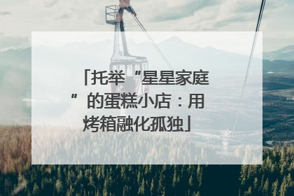 托举“星星家庭”的蛋糕小店：用烤箱融化孤独