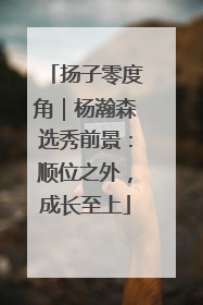扬子零度角｜杨瀚森选秀前景：顺位之外，成长至上