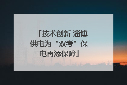 技术创新 淄博供电为“双考”保电再添保障