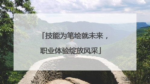 技能为笔绘就未来，职业体验绽放风采
