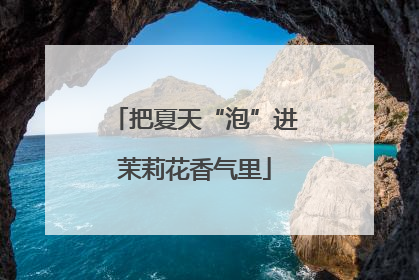 把夏天“泡”进茉莉花香气里